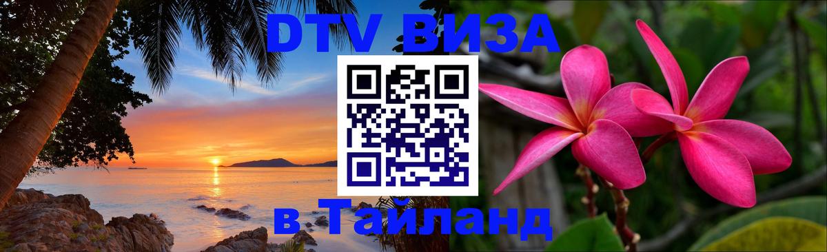 Как сделать DTV визу в Тайланд 