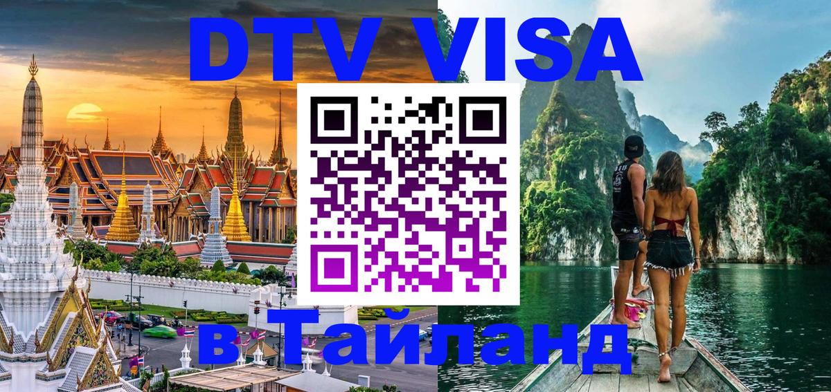 Destination Thailand Visa (DTV виза) Хуа-Хин 