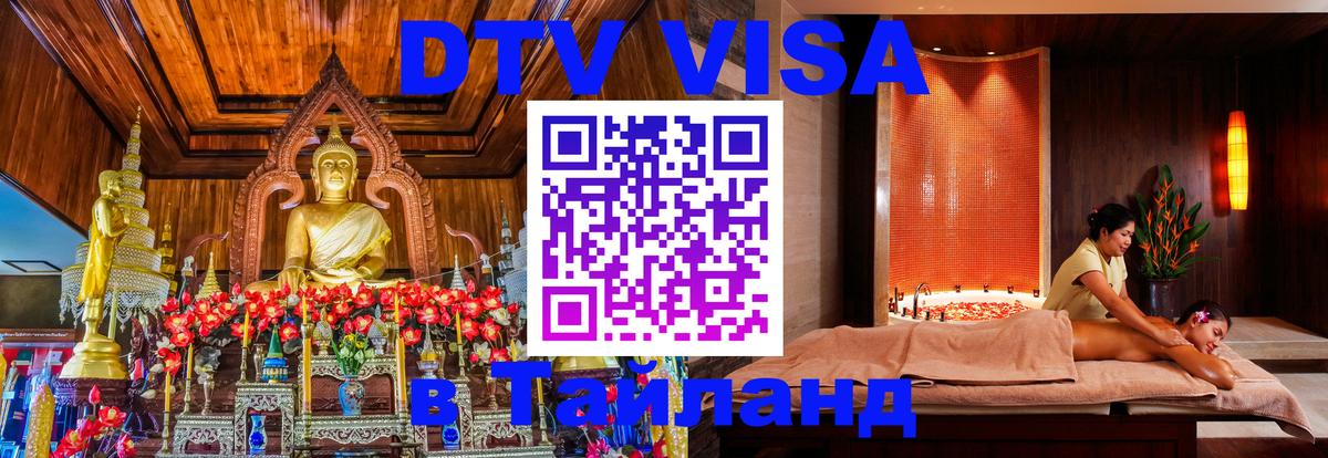 Оформление DTV визы под ключ: стоимость и тарифы, только загранпаспорт - Хуа-Хин 